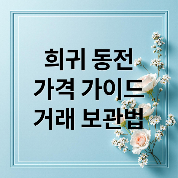 희귀 동전 완벽 가이드: 년도별 가격, 거래 방법, 보관 팁 A to Z