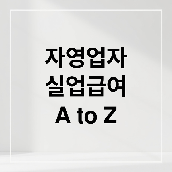 자영업자 실업급여 완벽 가이드: 조건, 금액, 신청 A to Z