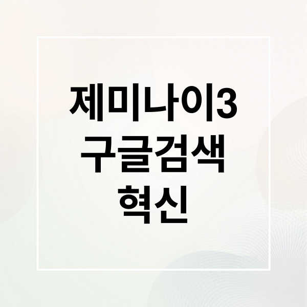 제미나이3: 구글 검색 혁신과 AI 딥서치, 쇼핑의 미래를 열다