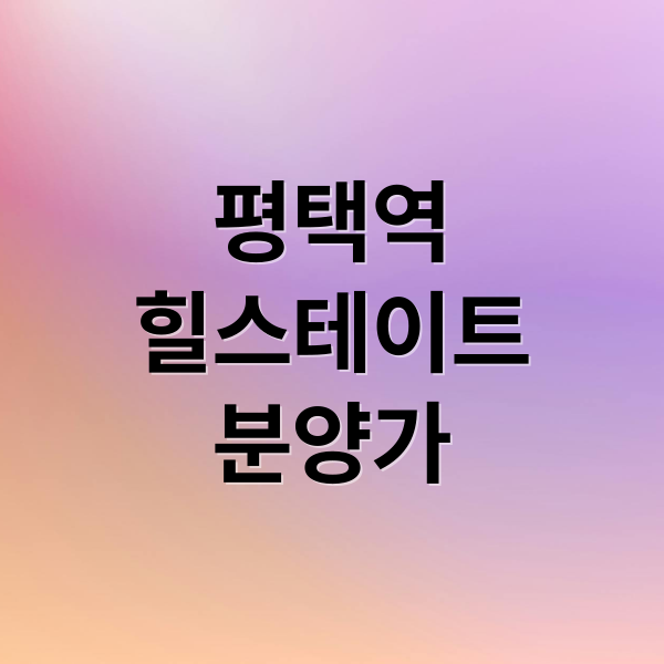 평택역 힐스테이트 센트럴시티 분양가, 입지, 투자 가치 총정리