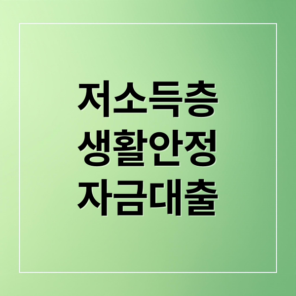 저소득층 생활안정자금 대출 완벽 가이드: 조건, 신청, 혜택 총정리