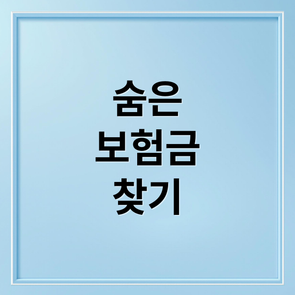 숨은 보험금 찾기: 온라인 조회부터 환급 신청까지 A to Z