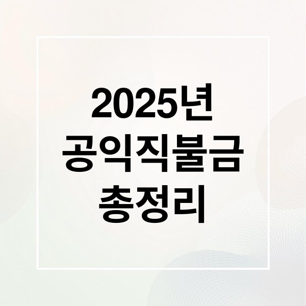 2025 공익직불금 총정리: 자격 조건, 신청 방법, 지급일 완벽 가이드