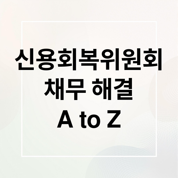신용회복위원회 완벽 가이드: 상담부터 소액신용카드까지 A to Z