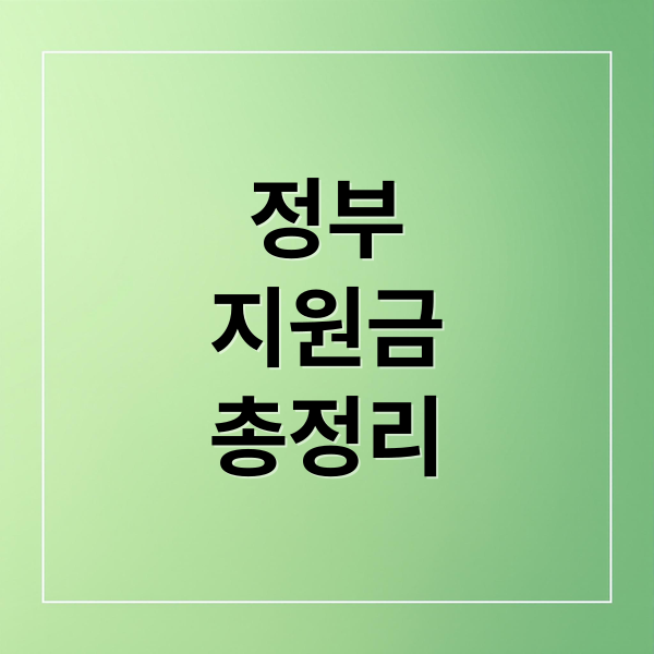 정부 지원금 총정리: 대상, 자격, 종류, 신청 방법 A to Z