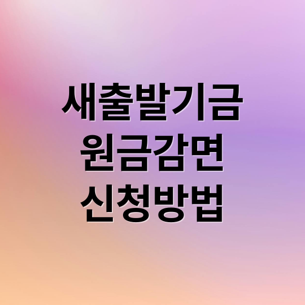 새출발기금 완벽 가이드: 지원 조건, 원금 감면, 신청 방법 A to Z