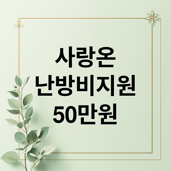 2025 사랑온 난방비 지원: 대상, 금액, 신청 방법 완벽 가이드