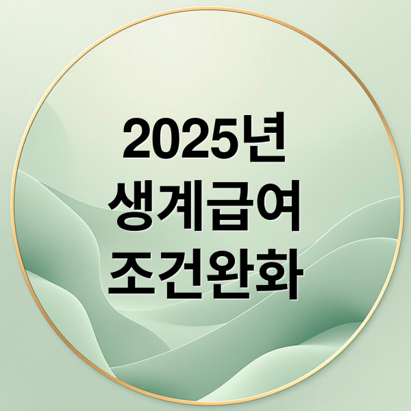 2025 생계급여: 기준, 조건, 부양의무자 완화 총정리