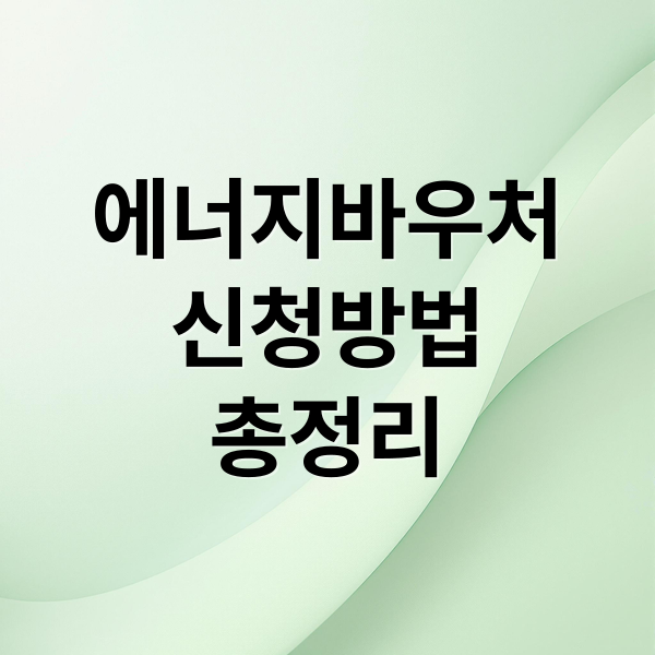에너지바우처 총정리: 신청부터 사용, 잔액조회, 유의사항까지! (난방비 지원)