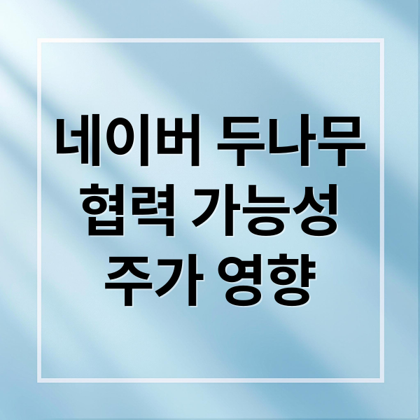 네이버-두나무 협력, M&A 가능성과 주가 영향 분석: NFT, AI 시너지?