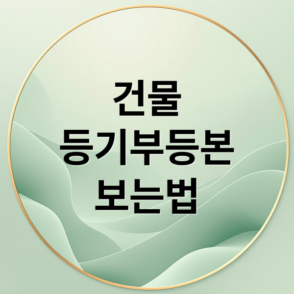 건물 등기부등본 완벽 가이드: 인터넷 발급부터 주의사항, 실수 해결까지