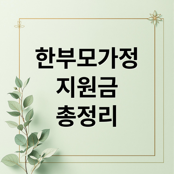 2025 한부모가정 지원금 총정리: 조건, 신청방법, 혜택 완벽 가이드