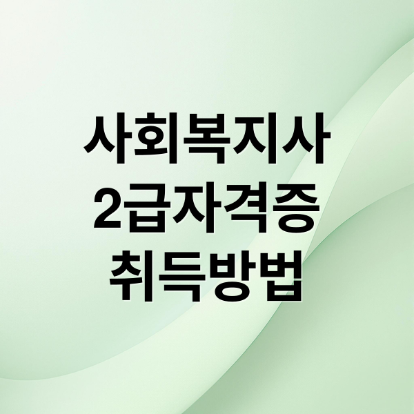 사회복지사 2급 자격증 A to Z: 취득 조건, 학점은행제, 진로, 2026년 대비