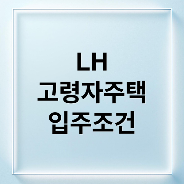 LH 고령자 복지주택: 입주 자격, 신청 방법, 임대료 A to Z