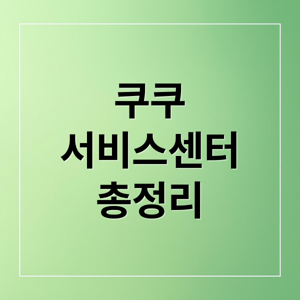 쿠쿠 서비스센터 완벽 가이드: 운영시간, 전화번호, A/S꿀팁 총정리