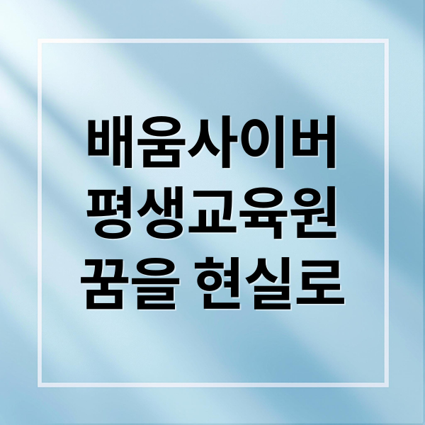 배움사이버평생교육원: 자격증/학위부터 사회복지사, 한국어교원까지!