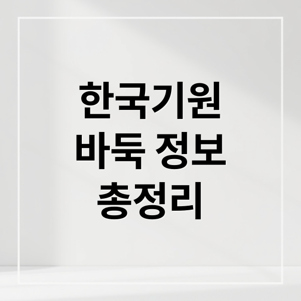 한국기원 완벽 가이드: 프로 기사, 대회 소식, 바둑 강좌, 기보 분석 A to Z