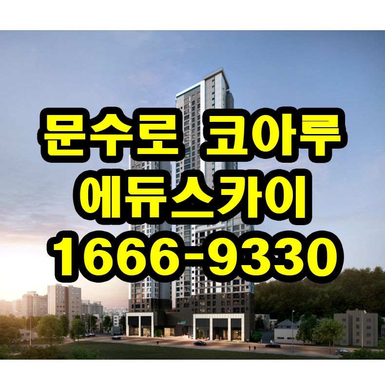 문수로 코아루 에듀스카이 1666-9330