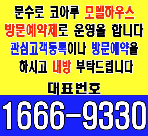 문수로 코아루 대표번호 안내문