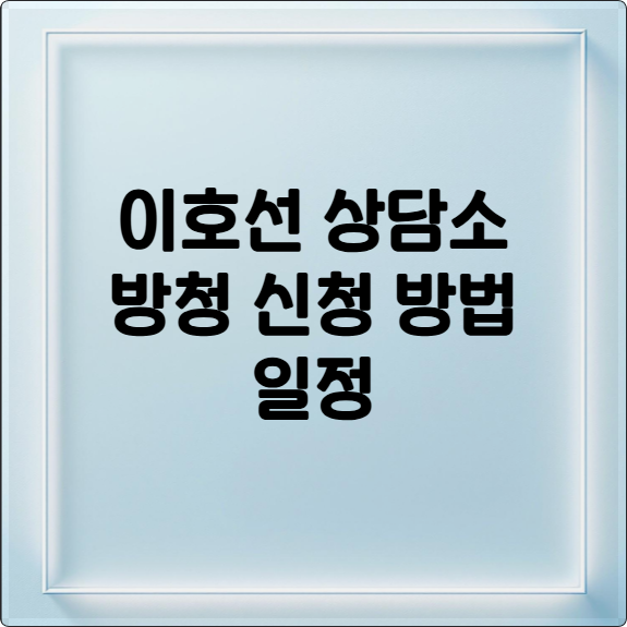 이호선 상담소 방청 신청 방법 & 일정 완벽 정리 (TVN)