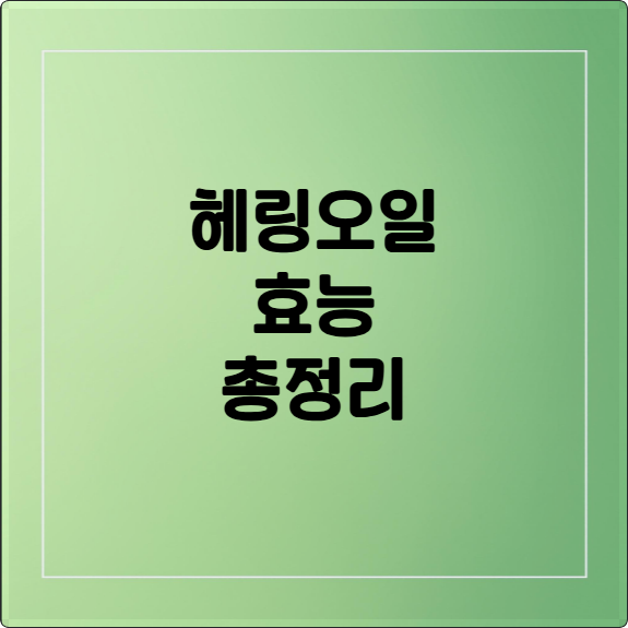헤링오일 효능: 혈관 건강, 염증 완화, 섭취 방법 및 주의사항