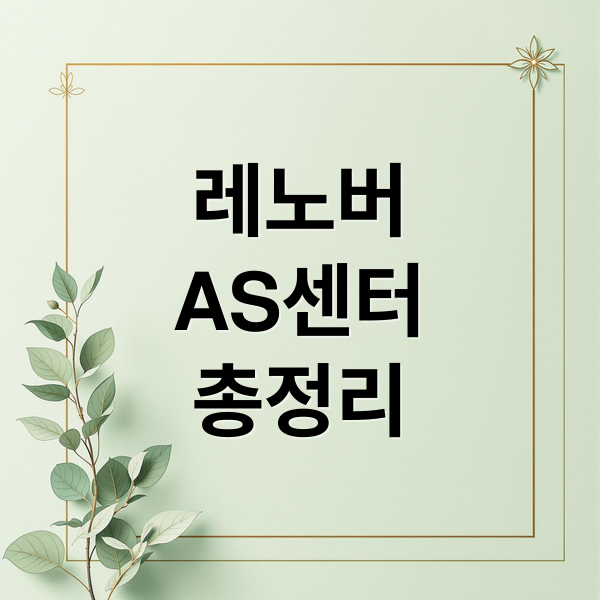 레노버 서비스센터 완벽 가이드: 위치, AS 접수, 고장 해결, 비용 총정리