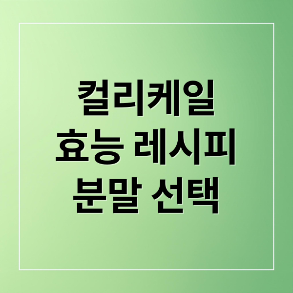 컬리케일 효능부터 레시피, 주의사항, 분말 선택까지 A to Z