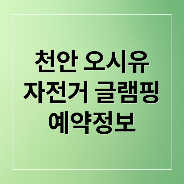 천안 오시유 완벽 분석: 자전거부터 글램핑, 수영장, 예약까지!