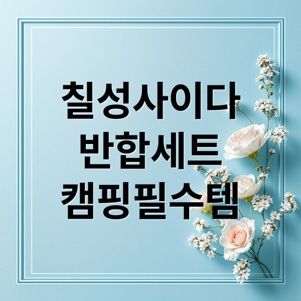 칠성사이다 반합 세트 대란! 캠핑 필수템? 활용법 & 구매 팁 A to Z