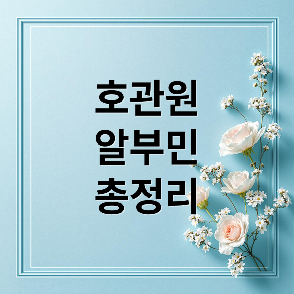 호관원 알부민 A to Z: 효능, 성분, 섭취법, 가격, 부작용 완벽 분석
