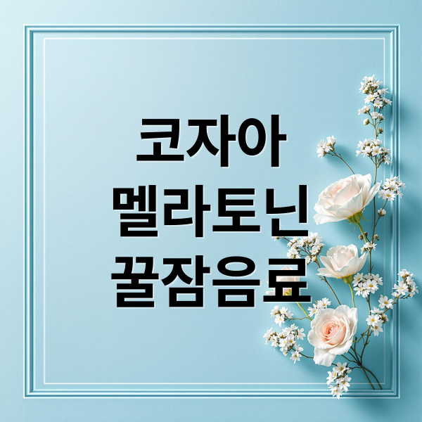 코자아 멜라토닌 음료 완벽 분석: 효과, 성분, 부작용, 섭취 후기 & 구매 정보