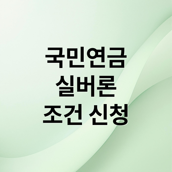 국민연금 실버론 총정리: 자격, 조건, 신청방법, 유의사항 완벽 가이드