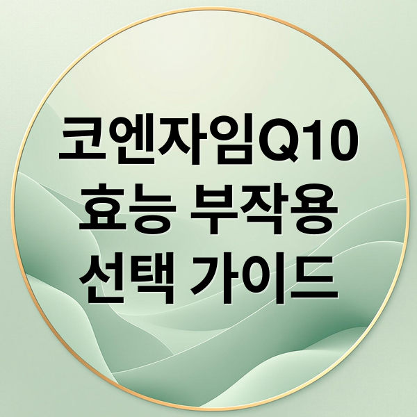 코엔자임Q10 A to Z: 효능, 부작용, 복용법, 프롬바이오 선택 가이드