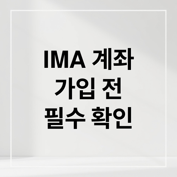 IMA 계좌 완벽 분석: 수익률 비교, 가입 전 필수 확인 사항, 장단점 총정리