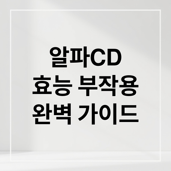 알파CD 효능부터 부작용, 섭취 방법, 제품 비교까지 완벽 가이드