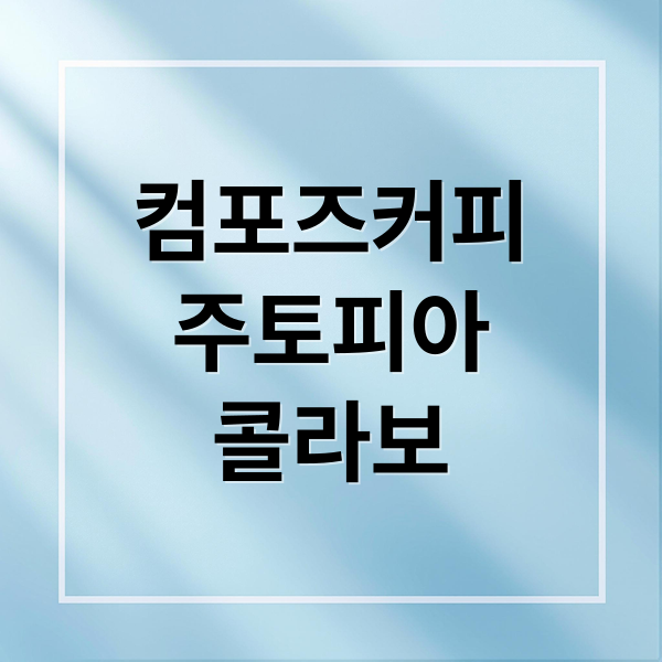 컴포즈커피 X 주토피아 콜라보 완전 분석: 굿즈 종류, 구매 팁, 재고 현황 총정리