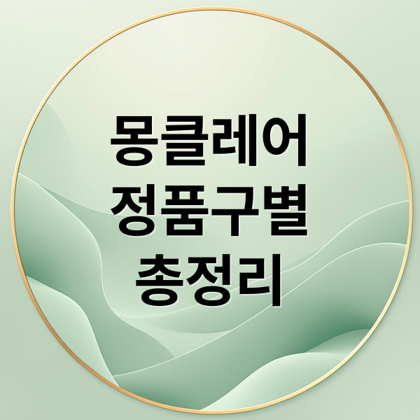몽클레어 패딩 정품 구별법 A to Z: 와펜, QR코드, 시리얼 넘버 총정리