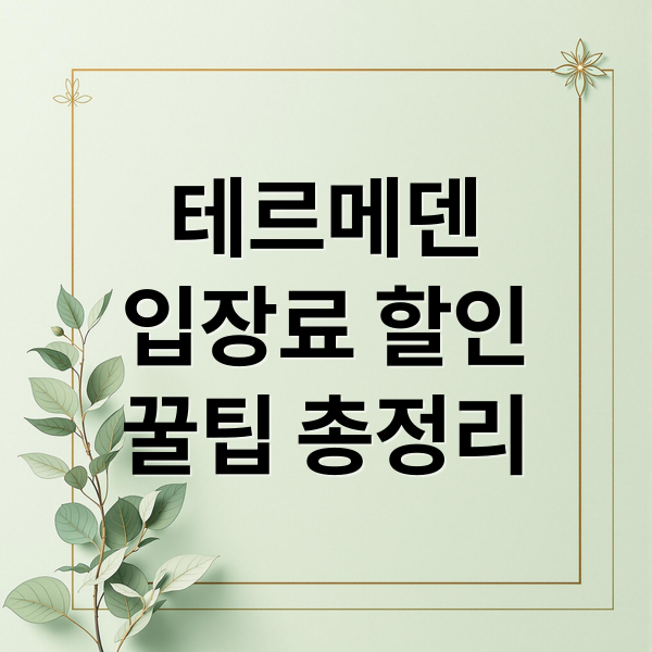 이천 테르메덴 완벽 가이드: 입장료 할인, 준비물, 꿀팁 총정리