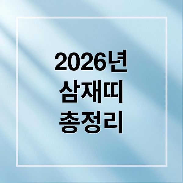 2026년 병오년 삼재띠 총정리: 눌삼재, 악삼재, 복삼재 완벽 분석