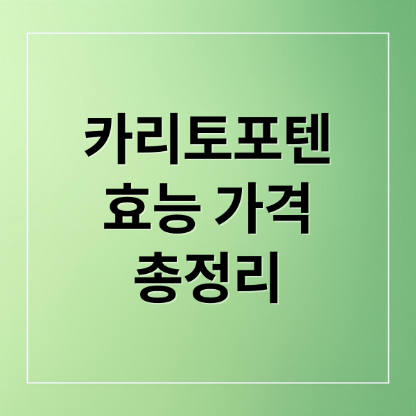 카리토포텐 완벽 분석: 효능, 가격, 부작용, 복용법 & 궁금증 총정리