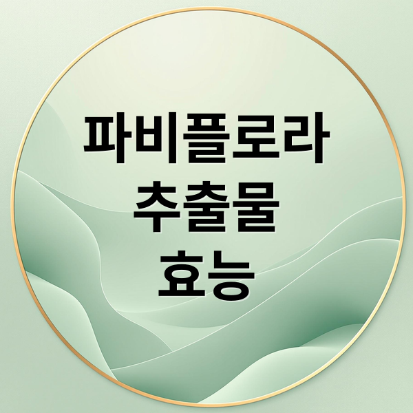 파비플로라 추출물 효능 총정리: 피부, 섭취법, 부작용, 선택 기준 A to Z