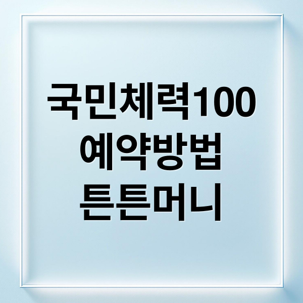 국민체력100 완벽 가이드: 예약, 측정, 튼튼머니 활용법 A to Z