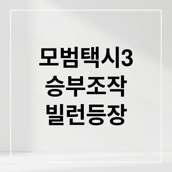모범택시 3: 승부조작 빌런 등장! 김도기의 복수와 향후 전개 집중 분석