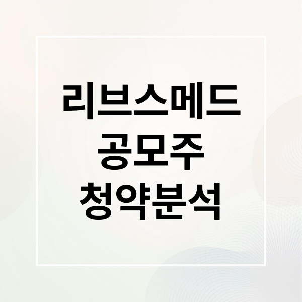 리브스메드 공모주 A to Z: 청약 일정, 방법, 투자 포인트 완벽 분석