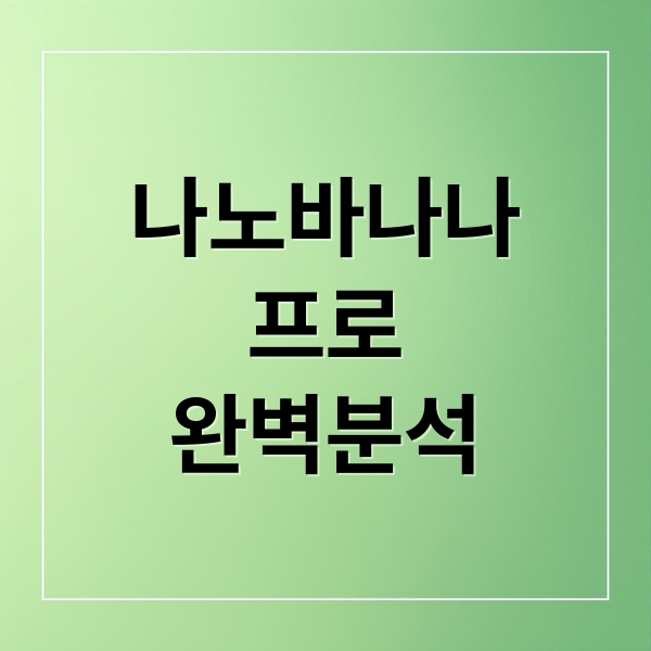 나노바나나 프로 완벽 분석: 특징, 활용법, 프롬프트 팁 & 주의사항