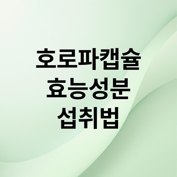 호로파 캡슐 A to Z: 효능, 성분, 섭취법, 부작용, 추천 제품 완벽 분석