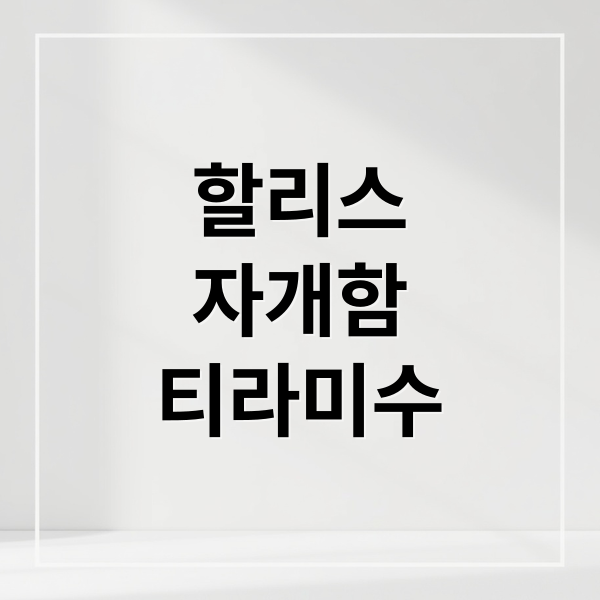 할리스 자개함 티라미수 케이크 완벽 분석: 예약 방법, 가격, 특별한 의미까지