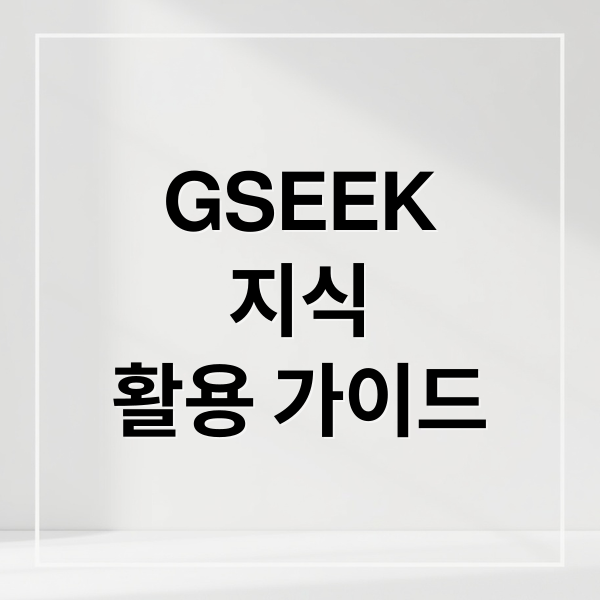 GSEEK(지식) 완벽 가이드: 회원가입부터 수료, 모바일 활용 꿀팁까지!