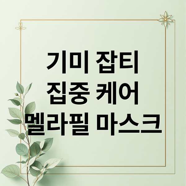 샤르드 멜라필 크림 마스크: 기미 잡티 집중 케어 솔루션