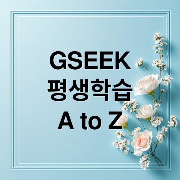 경기도 평생학습포털 완전 정복: 강좌 신청부터 수료까지 A to Z